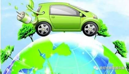 我国新能源汽车具三大优势 推广速度或快过美国
