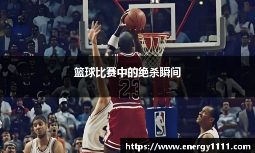 篮球比赛中的绝杀瞬间