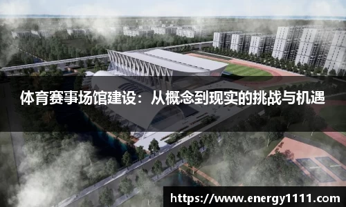 体育赛事场馆建设：从概念到现实的挑战与机遇
