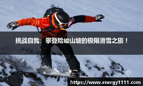 挑战自我：攀登险峻山坡的极限滑雪之旅 !