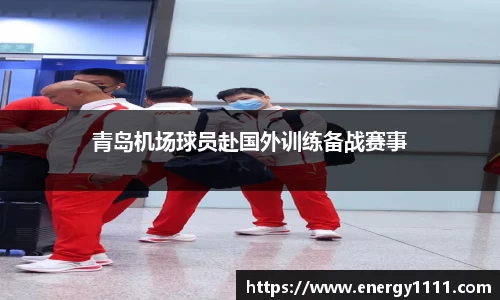 青岛机场球员赴国外训练备战赛事