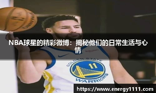NBA球星的精彩微博：揭秘他们的日常生活与心情