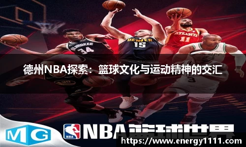 德州NBA探索：篮球文化与运动精神的交汇