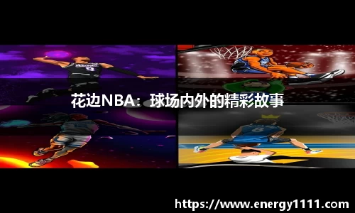 花边NBA：球场内外的精彩故事