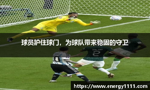 球员护住球门，为球队带来稳固的守卫