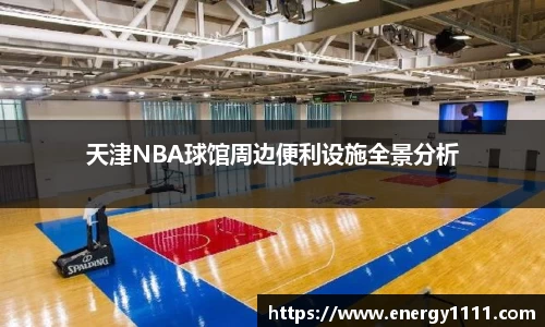 天津NBA球馆周边便利设施全景分析